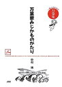 【中古】万葉歌みじかものがたり〈二〉 (一億人のための万葉集)