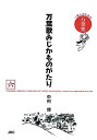 【中古】万葉歌みじかものがたり〈六〉 (一億人のための万葉集)