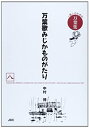 【中古】万葉歌みじかものがたり〈八〉 (一億人のための万葉集)
