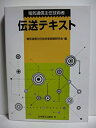 【中古】電気通信主任技術者 伝送テキスト