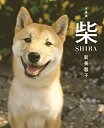 【中古】【非常に良い】写真集 柴 SHIBA(3)