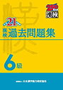 【中古】漢検 6級 過去問題集 平成21年度版