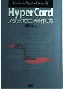 【中古】HyperCardスタックウエアの作り方 (Macintosh Paperback Series)(3)
