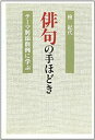 【中古】俳句の手ほどき-テーマ別添削例に学ぶ
