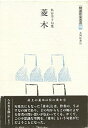 【中古】菱木-角谷幸子句集 (精選作家双書)