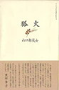 【中古】狐火-句集 (ふらんす堂女流俳句叢書 3)