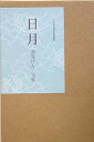 【中古】日月-深見けん二句集 (ふらんす堂現代俳句叢書)