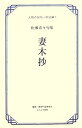 【中古】妻木抄-松瀬青々句集 (大阪の俳句 明治編)