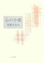 【中古】句集 心の小窓 (ふらんす堂文庫)
