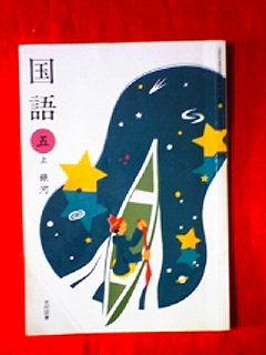 【中古】【非常に良い】国語 (5上) (文部科学省検定済教科書 小学校国語科用)