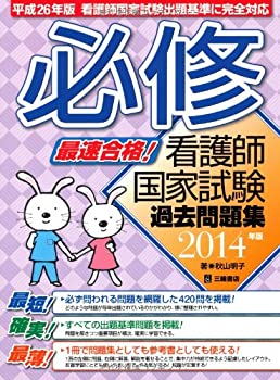【中古】最速合格!必修看護師国家試験過去問題集 2014年版