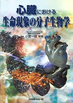 樂天商城 - 【中古】【非常に良い】心臓における生命現象の分子生物学