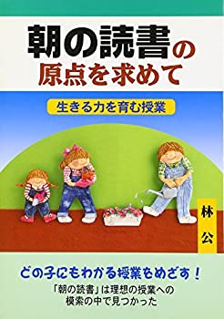 【中古】【非常に良い】朝の読書の原点を求めて—生きる力を育む授業【メーカー名】メディアパル【メーカー型番】林 公【ブランド名】【商品説明】朝の読書の原点を求めて—生きる力を育む授業当店では初期不良に限り、商品到着から7日間は返品を 受付けております。他モールとの併売品の為、完売の際はご連絡致しますのでご了承ください。中古品の商品タイトルに「限定」「初回」「保証」「DLコード」などの表記がありましても、特典・付属品・帯・保証等は付いておりません。品名に【import】【輸入】【北米】【海外】等の国内商品でないと把握できる表記商品について国内のDVDプレイヤー、ゲーム機で稼働しない場合がございます。予めご了承の上、購入ください。掲載と付属品が異なる場合は確認のご連絡をさせていただきます。ご注文からお届けまで1、ご注文⇒ご注文は24時間受け付けております。2、注文確認⇒ご注文後、当店から注文確認メールを送信します。3、お届けまで3〜10営業日程度とお考えください。4、入金確認⇒前払い決済をご選択の場合、ご入金確認後、配送手配を致します。5、出荷⇒配送準備が整い次第、出荷致します。配送業者、追跡番号等の詳細をメール送信致します。6、到着⇒出荷後、1〜3日後に商品が到着します。　※離島、北海道、九州、沖縄は遅れる場合がございます。予めご了承下さい。お電話でのお問合せは少人数で運営の為受け付けておりませんので、メールにてお問合せお願い致します。営業時間　月〜金　11:00〜17:00お客様都合によるご注文後のキャンセル・返品はお受けしておりませんのでご了承ください。ご来店ありがとうございます。