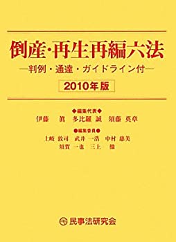 【中古】【非常に良い】倒産・再生再編六法—判例・通達・ガイドライン付〈2010年版〉【メーカー名】民事法研究会【メーカー型番】眞, 伊藤【ブランド名】【商品説明】倒産・再生再編六法—判例・通達・ガイドライン付〈2010年版〉当店では初期不良に限り、商品到着から7日間は返品を 受付けております。他モールとの併売品の為、完売の際はご連絡致しますのでご了承ください。中古品の商品タイトルに「限定」「初回」「保証」「DLコード」などの表記がありましても、特典・付属品・帯・保証等は付いておりません。品名に【import】【輸入】【北米】【海外】等の国内商品でないと把握できる表記商品について国内のDVDプレイヤー、ゲーム機で稼働しない場合がございます。予めご了承の上、購入ください。掲載と付属品が異なる場合は確認のご連絡をさせていただきます。ご注文からお届けまで1、ご注文⇒ご注文は24時間受け付けております。2、注文確認⇒ご注文後、当店から注文確認メールを送信します。3、お届けまで3〜10営業日程度とお考えください。4、入金確認⇒前払い決済をご選択の場合、ご入金確認後、配送手配を致します。5、出荷⇒配送準備が整い次第、出荷致します。配送業者、追跡番号等の詳細をメール送信致します。6、到着⇒出荷後、1〜3日後に商品が到着します。　※離島、北海道、九州、沖縄は遅れる場合がございます。予めご了承下さい。お電話でのお問合せは少人数で運営の為受け付けておりませんので、メールにてお問合せお願い致します。営業時間　月〜金　11:00〜17:00お客様都合によるご注文後のキャンセル・返品はお受けしておりませんのでご了承ください。ご来店ありがとうございます。