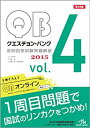 【中古】クエスチョン・バンク 医師国家試験問題解説 2015 vol.4