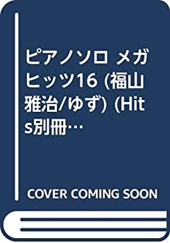 【中古】【非常に良い】ピアノソロ メガヒッツ16 (福山雅治/ゆず) (Hits別冊)