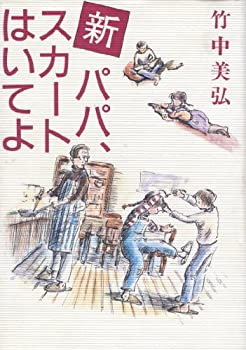 【中古】新・パパ、スカートはいてよ ゆまにのんふぃくしょん〈2〉