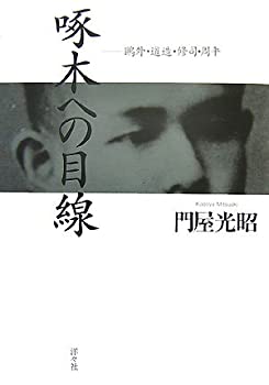 【中古】啄木への目線-鴎外・道造・修司・周平