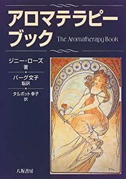 樂天商城 - 【中古】アロマテラピー・ブック