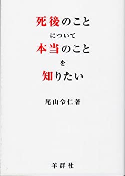 【中古】【非常に良い】死後のことについて本当のことを知りたい