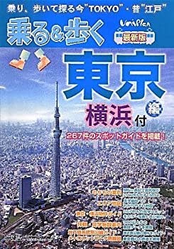 Rakuten - 【中古】【非常に良い】乗る&歩く 東京編(横浜付) 最新版