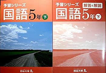 【中古】【非常に良い】予習シリーズ 国語 5年 下 【中古】【非常に良い】予習シリーズ 国語 5年 下