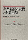 【中古】農業経営の規模と企業形態—農業経営における基本問題