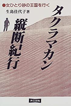 Rakuten - 【中古】タクラマカン縦断紀行—女ひとり砂の王国を行く