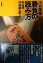 【中古】勝負の読み方—第40期将棋順位戦より (リキトミブックス 14)