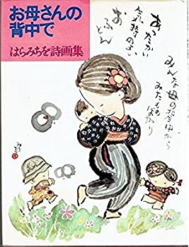 【中古】おかあさんのせなか—はらみちを詩画集