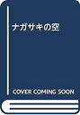 【中古】【非常に良い】ナガサキの空(3)