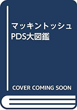 Rakuten - 【中古】【非常に良い】マッキントッシュPDS大図鑑