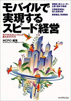 【中古】モバイルで実現するスピード経営—モバイルコンピューティング導入ガイドブック