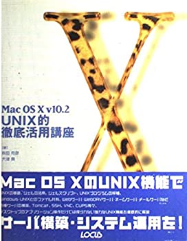Rakuten - 【中古】【非常に良い】MacOS X v10.2 UNIX的徹底活用講座