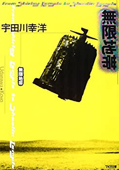 【中古】【非常に良い】無限地帯―from Shirley Temple to Shaolin Temple