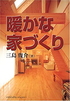 【中古】【非常に良い】暖かな家づくり【メーカー名】ハウジングエージェンシー出版局【メーカー型番】三島 俊介【ブランド名】【商品説明】暖かな家づくり当店では初期不良に限り、商品到着から7日間は返品を 受付けております。他モールとの併売品の為、...