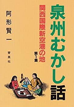 【中古】【非常に良い】関西国際新空港の地 泉州むかし話〈第1集〉