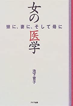 【中古】【非常に良い】女の医学—娘に、妻に、そして母に【メーカー名】0【メーカー型番】0【ブランド名】池下 育子【商品説明】女の医学—娘に、妻に、そして母に当店では初期不良に限り、商品到着から7日間は返品を 受付けております。他モールとの併...