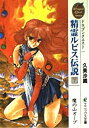 【中古】【非常に良い】ドラゴンクエスト 精霊ルビス伝説〈下〉魔の山オーブ (エニックス文庫)