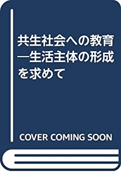 【中古】【非常に良い】共生社会への教育—生活主体の形成を求めて【メーカー名】ウイ書房【メーカー型番】0【ブランド名】0【商品説明】共生社会への教育—生活主体の形成を求めて当店では初期不良に限り、商品到着から7日間は返品を 受付けております。他モールとの併売品の為、完売の際はご連絡致しますのでご了承ください。中古品の商品タイトルに「限定」「初回」「保証」「DLコード」などの表記がありましても、特典・付属品・帯・保証等は付いておりません。品名に【import】【輸入】【北米】【海外】等の国内商品でないと把握できる表記商品について国内のDVDプレイヤー、ゲーム機で稼働しない場合がございます。予めご了承の上、購入ください。掲載と付属品が異なる場合は確認のご連絡をさせていただきます。ご注文からお届けまで1、ご注文⇒ご注文は24時間受け付けております。2、注文確認⇒ご注文後、当店から注文確認メールを送信します。3、お届けまで3〜10営業日程度とお考えください。4、入金確認⇒前払い決済をご選択の場合、ご入金確認後、配送手配を致します。5、出荷⇒配送準備が整い次第、出荷致します。配送業者、追跡番号等の詳細をメール送信致します。6、到着⇒出荷後、1〜3日後に商品が到着します。　※離島、北海道、九州、沖縄は遅れる場合がございます。予めご了承下さい。お電話でのお問合せは少人数で運営の為受け付けておりませんので、メールにてお問合せお願い致します。営業時間　月〜金　11:00〜17:00お客様都合によるご注文後のキャンセル・返品はお受けしておりませんのでご了承ください。ご来店ありがとうございます。