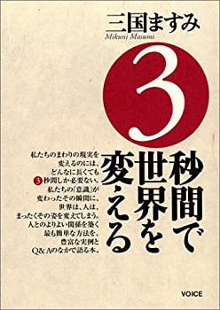樂天商城 - 【中古】3秒間で世界を変える