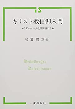【中古】キリスト教信仰入門-ハイデルベルク教理問答による