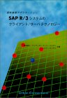 【中古】【非常に良い】SAP R/3システムのクライアント/サーバテクノロジー―基幹業務アプリケーション
