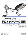 【中古】【非常に良い】TCP/IPによるPCネットワーク管理 (A nutshell handbook)