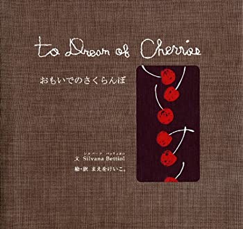 【中古】おもいでのさくらんぼ