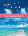 【中古】やえやまガイドブック(3)
