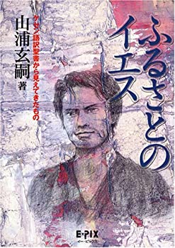 樂天商城 - 【中古】【非常に良い】ふるさとのイエス