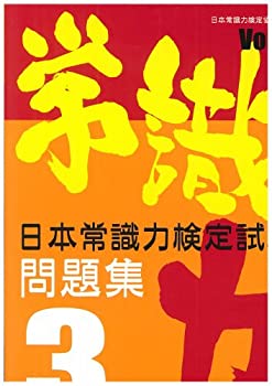 Other - 【中古】【非常に良い】日本常識力検定試験問題集3級 vol.6―日本常識力検定協会公認