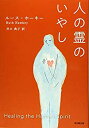 【中古】人の霊のいやし(3)