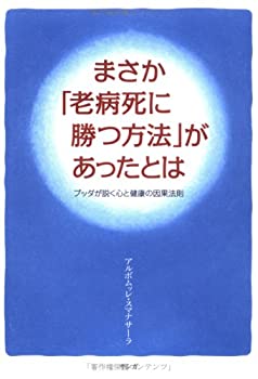 【中古】まさか「老病死に勝つ方法」があったとは—ブッダが説く心と健康の因果法則